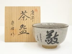 守峰造　唐津文字茶碗（共箱）